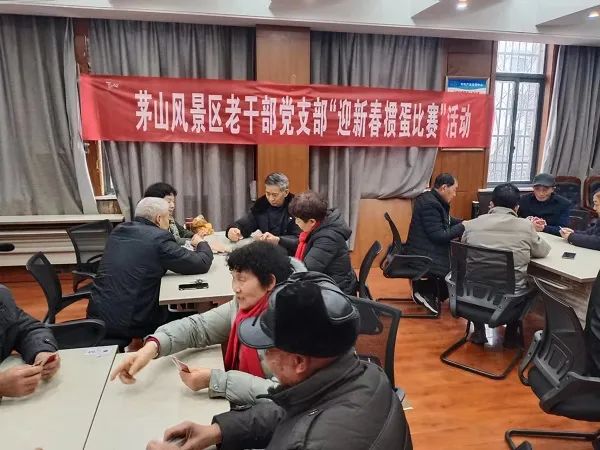 句容茅山风景区举办2024老干部党支部“迎新春掼蛋比赛”活动
