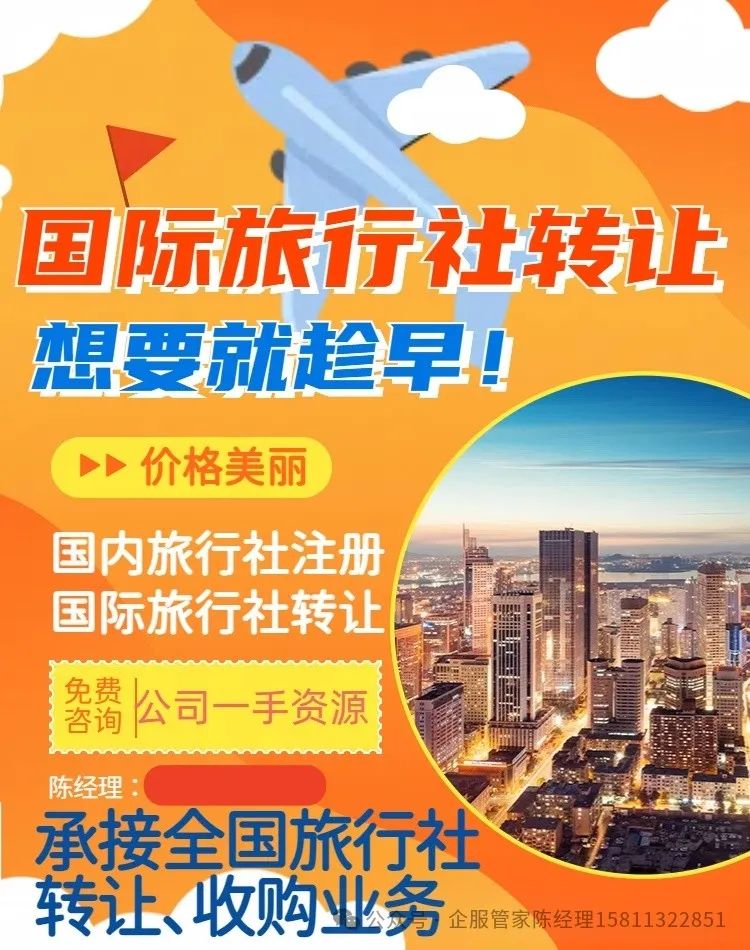 旅行社注册(Travel agency registration)