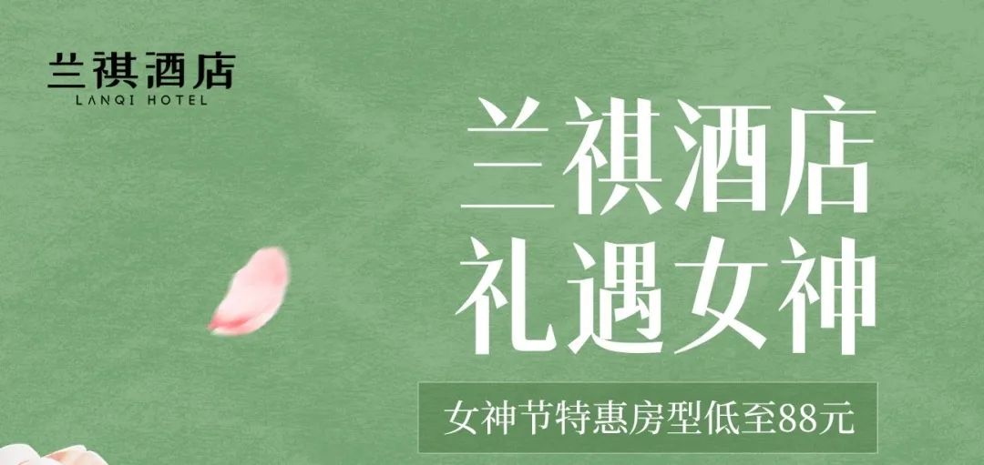 优雅女神节,让酒店为您献上最尊贵的礼遇