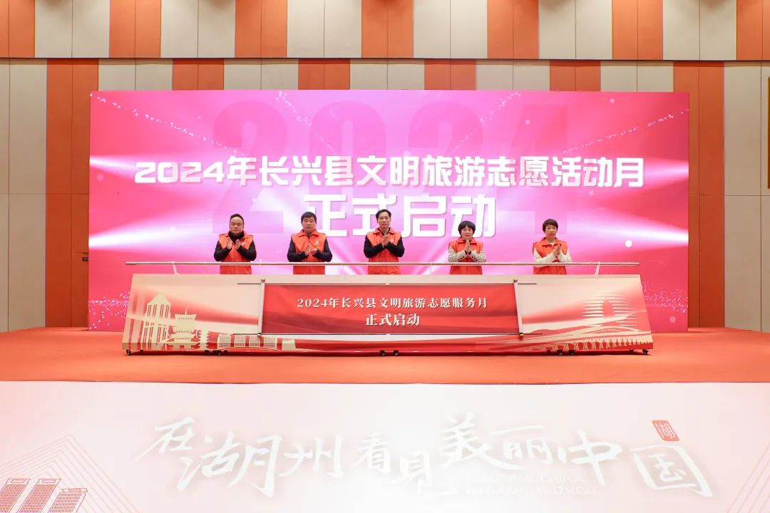 2024年长兴县文明旅游志愿活动月正式启动!