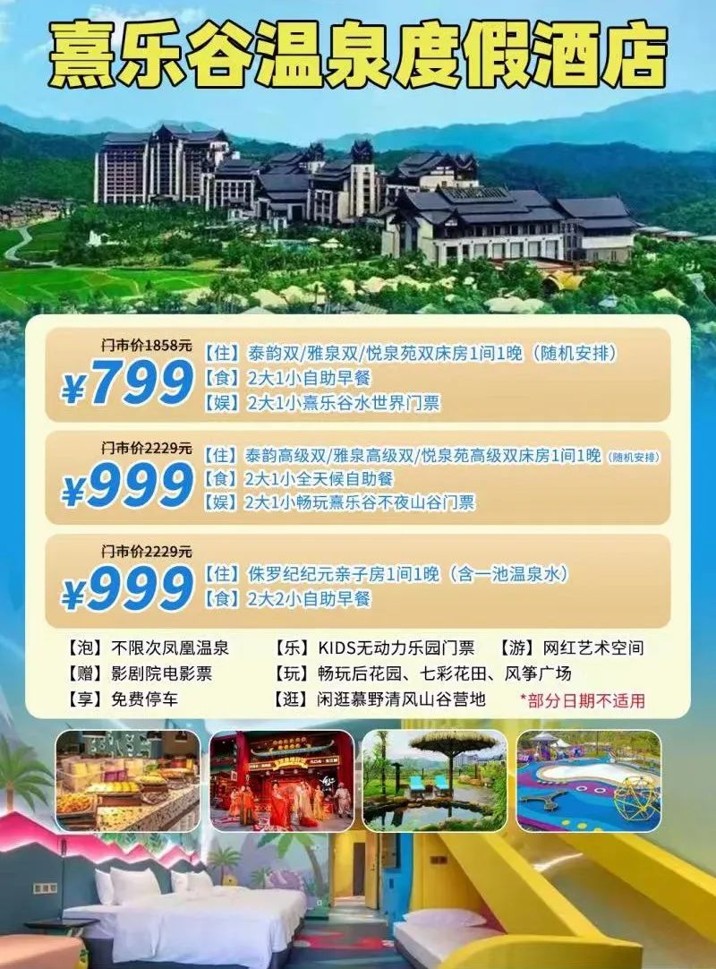​熹乐谷温泉度假酒店!3-9月可用!不限次公共温泉+星球无动力乐园