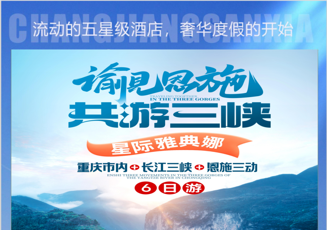 【定制系列】5月4日:渝见恩施,共游三峡 三动6日游  会员价3980元,非会员4280元