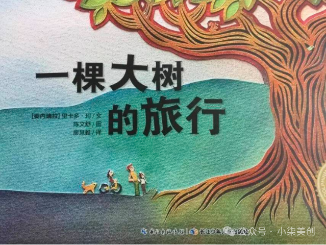 绘本推荐|《一棵大树的旅行》