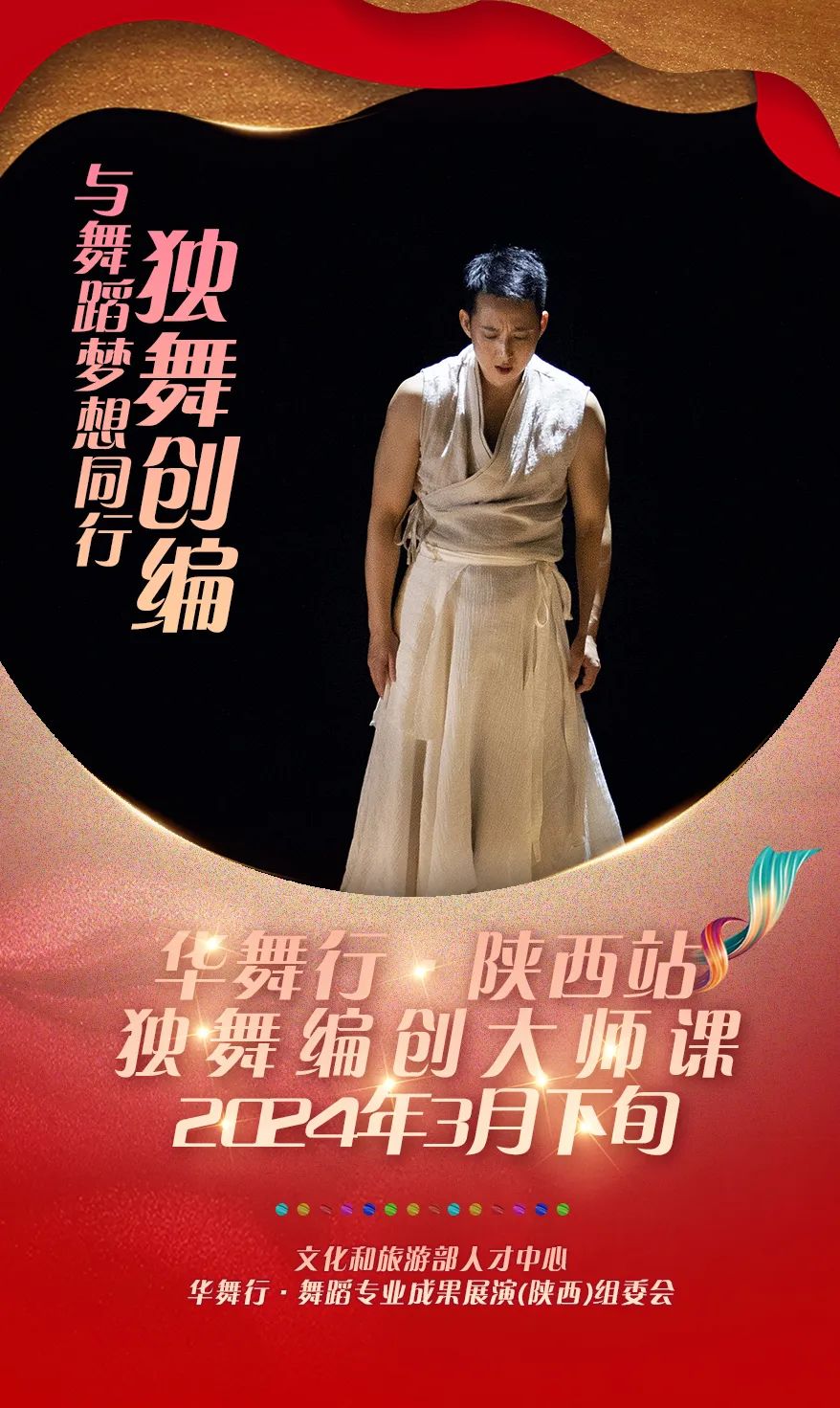 文化和旅游部人才中心 | “华舞行”陕西站独舞创编大师课