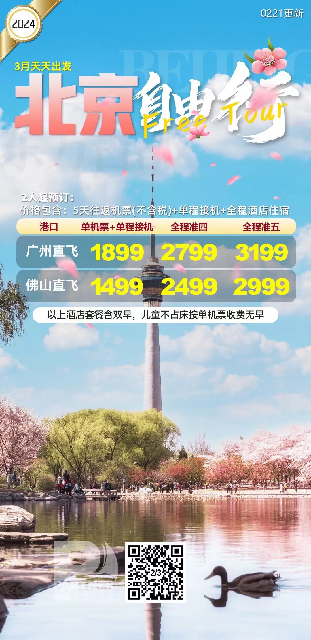 【花季北京·自由行5天】¥1499多航班直飞北京,天天出发随心行,往返机票+酒店自由搭配