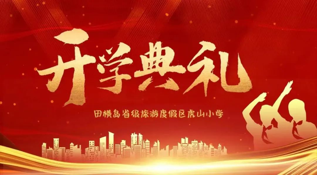【全环境立德树人】——度假区虎山小学举行开学典礼暨表彰大会