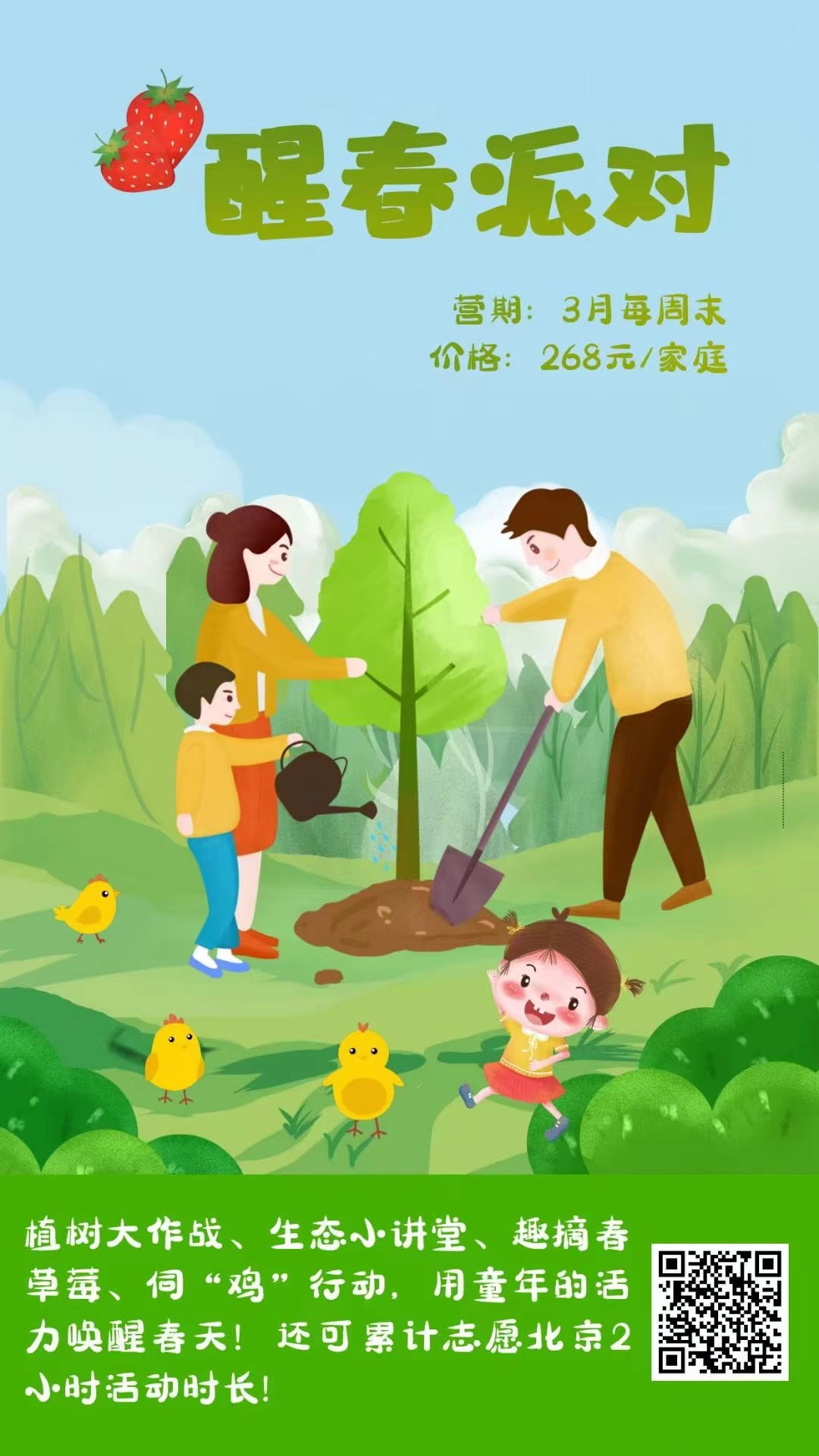 北京亲子游 亲子植树【醒春派对】生态小讲堂、摘草莓、伺“鸡”行动,累计志愿北京2公时  北京植树活动