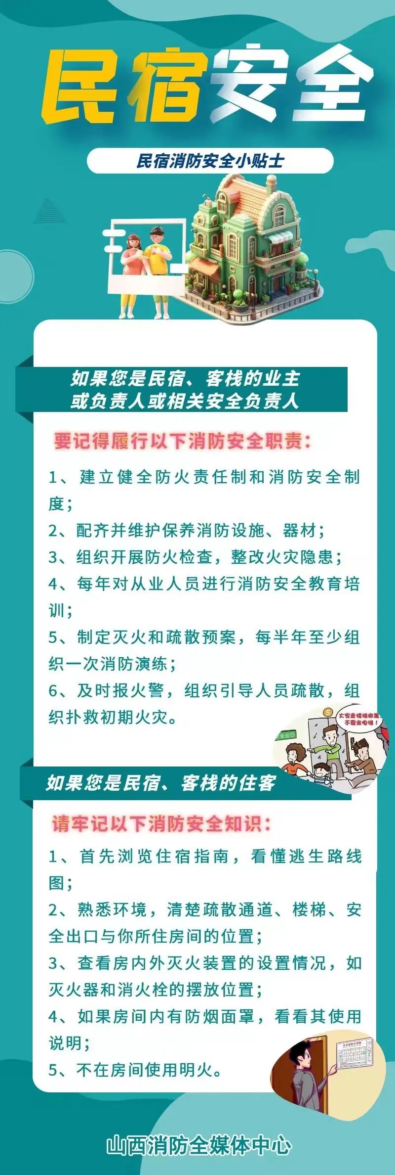 【美食淄博 · 民宿防火安全小贴士要知道】