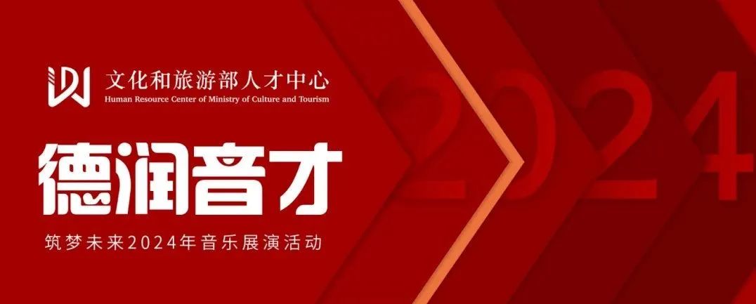 文旅部人才中心主办 | 2024年“德润音才 筑梦未来”音乐展演火热报名中!