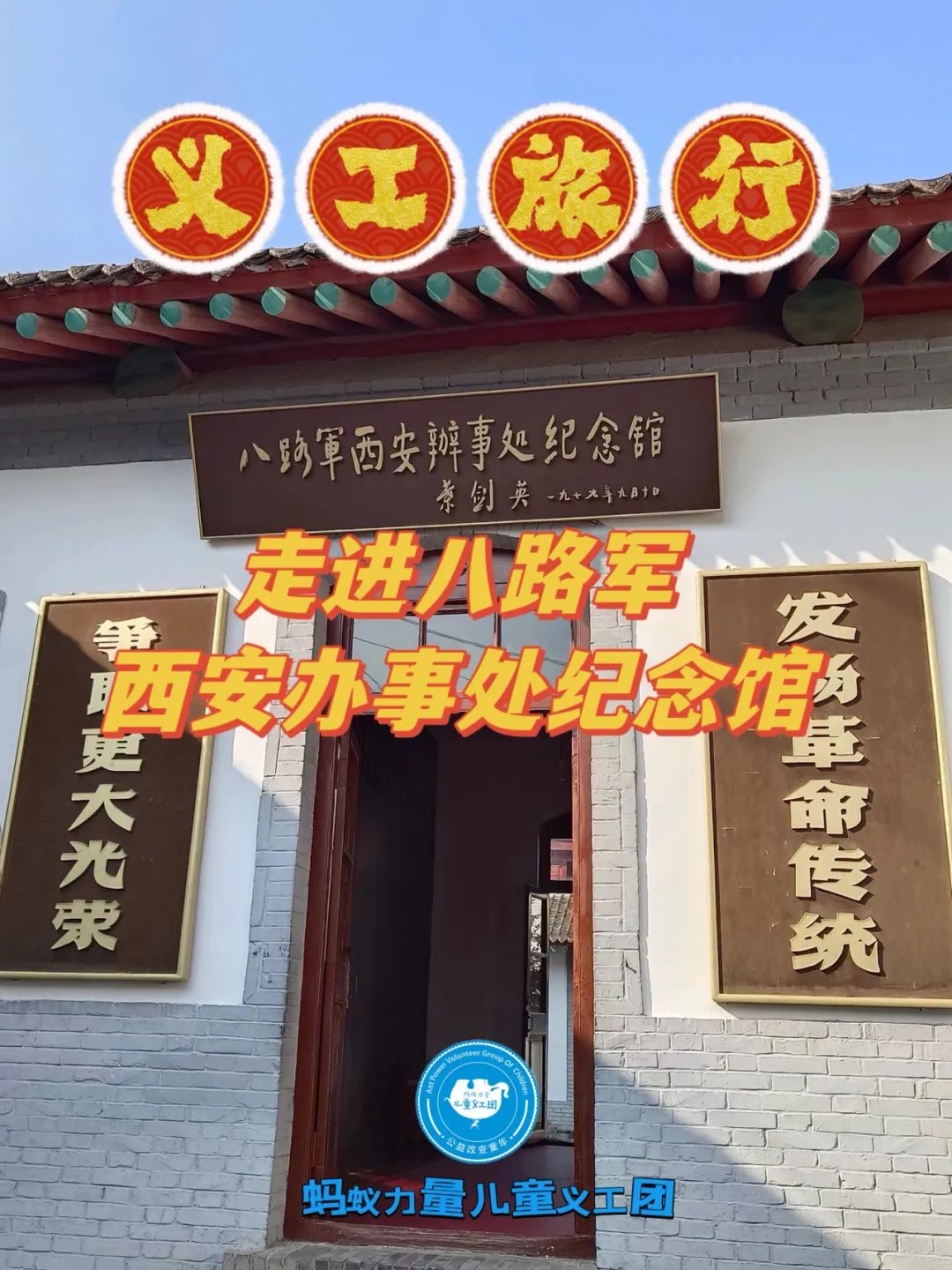 【3月10日10:30】义工旅行||走进八路军西安办事处纪念馆(小蚂蚁志愿服务队)【2024第191场】