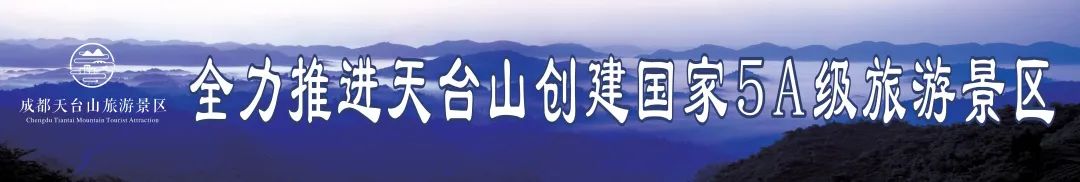 成都天台山旅游景区开展创5A服务质量专题培训