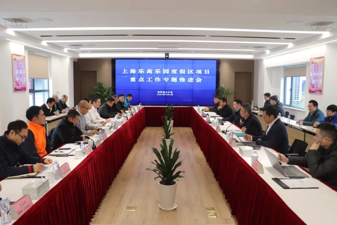【乐园动态】上海乐高乐园度假区项目全面复工、全速冲刺,指挥部办公室召开重点工作专题推进会