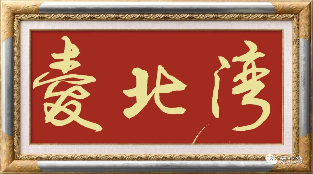 北湾金山人广西旅行记14.“呀啰耶”——送你祝福