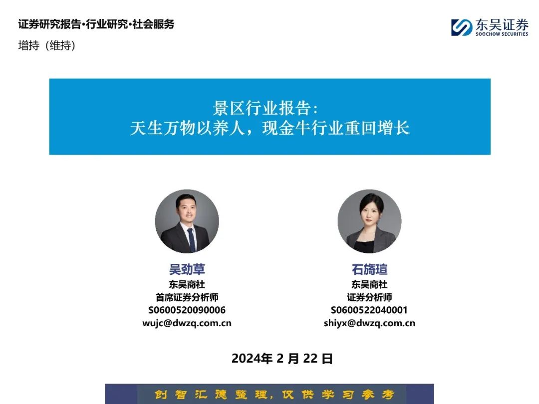 2024景区行业报告:天生万物以养人,现金牛行业重回增长