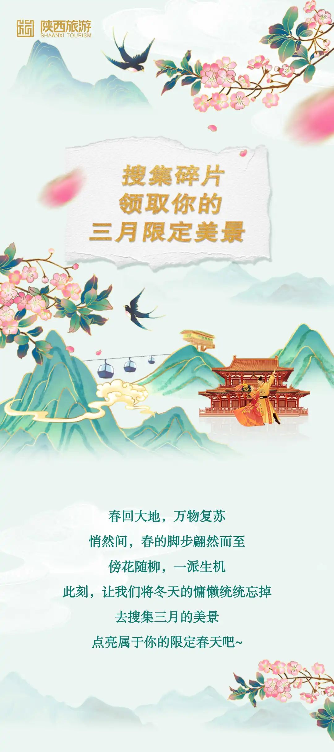周边游|搜集碎片领取你的三月限定美景