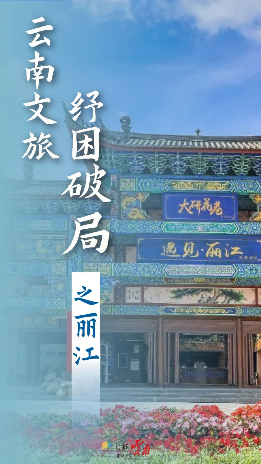 关注|云南文旅纾困破局之丽江:多措并举助推文旅市场复苏发展!