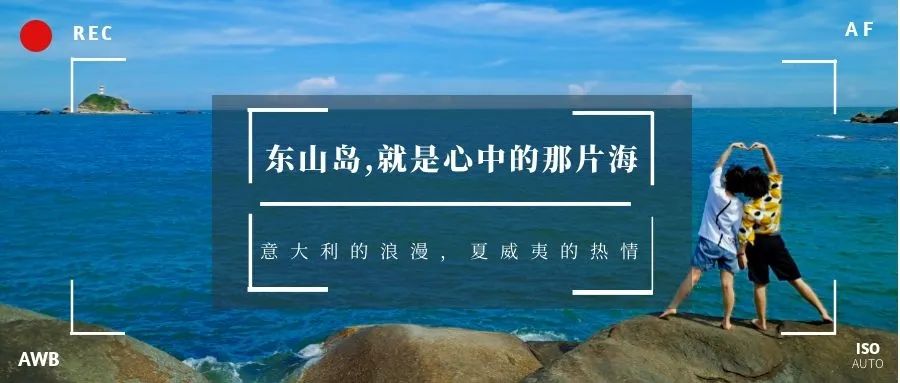 【东山岛高铁自由行】一座集众多国外美景于一身的海岛-东山岛2日自由行(2人成行、天天出发)