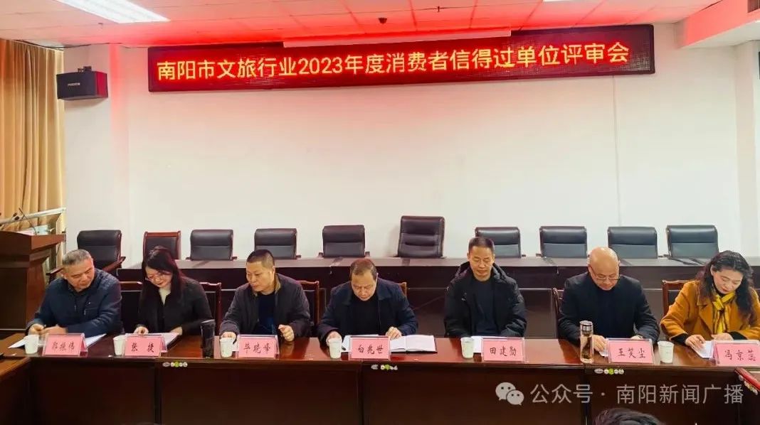 南阳市文旅行业2023年度消费者信得过单位评审会