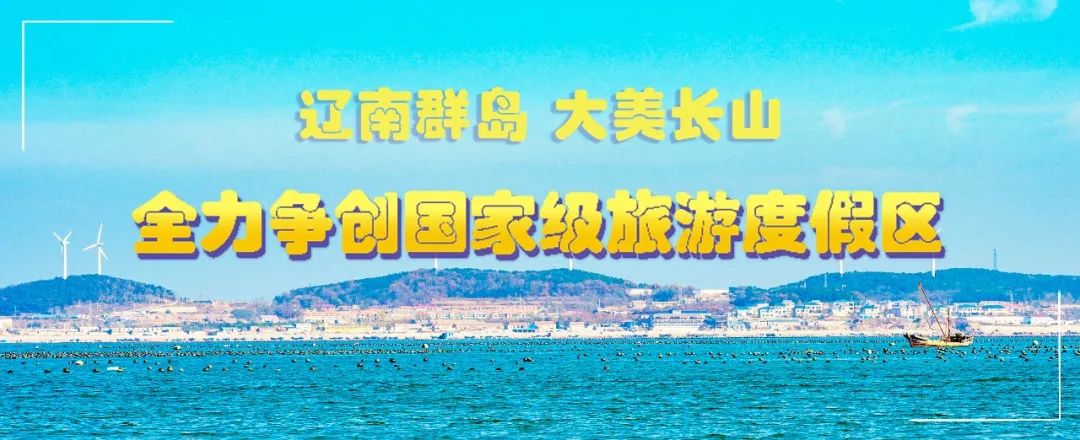 创建国家级旅游度假区 | 创建长山群岛国家级旅游度假区,这些你都了解吗?