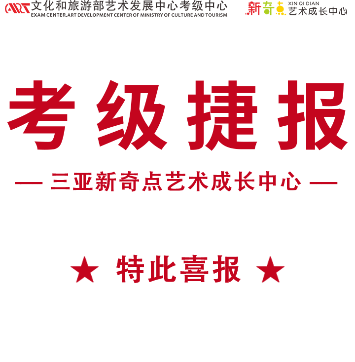 2023年秋季文化和旅游部艺术考级中心考级捷报