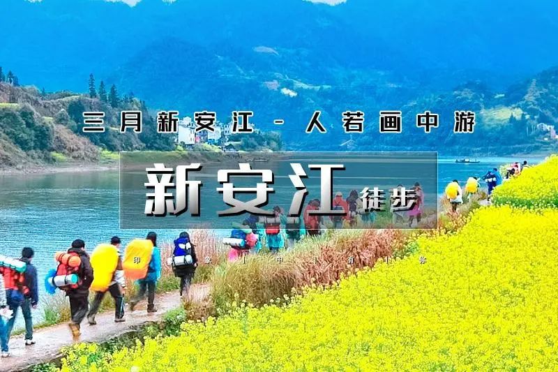周末2日游︱新安江徒步B|2024重走唐诗之路の木梨硔-祖源村-新安江徒步-屯溪老街|水墨徽州行摄