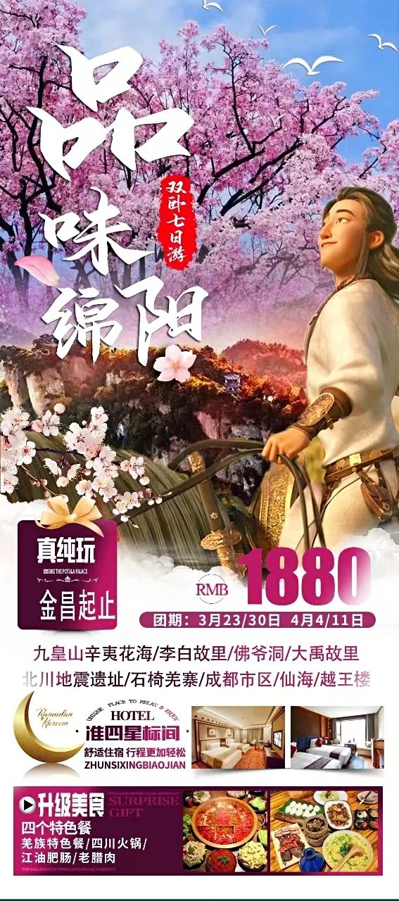 2024年3月30号品味绵阳纯玩双卧七日游,金昌起止,上全陪