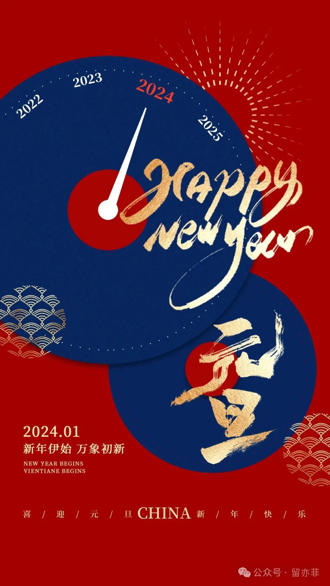 岁聿云暮,一元复始丨椿日山庄酒店祝您元旦快乐!