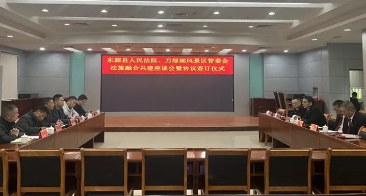 东源法院与万绿湖风景区管委会签订法旅融合共建协议