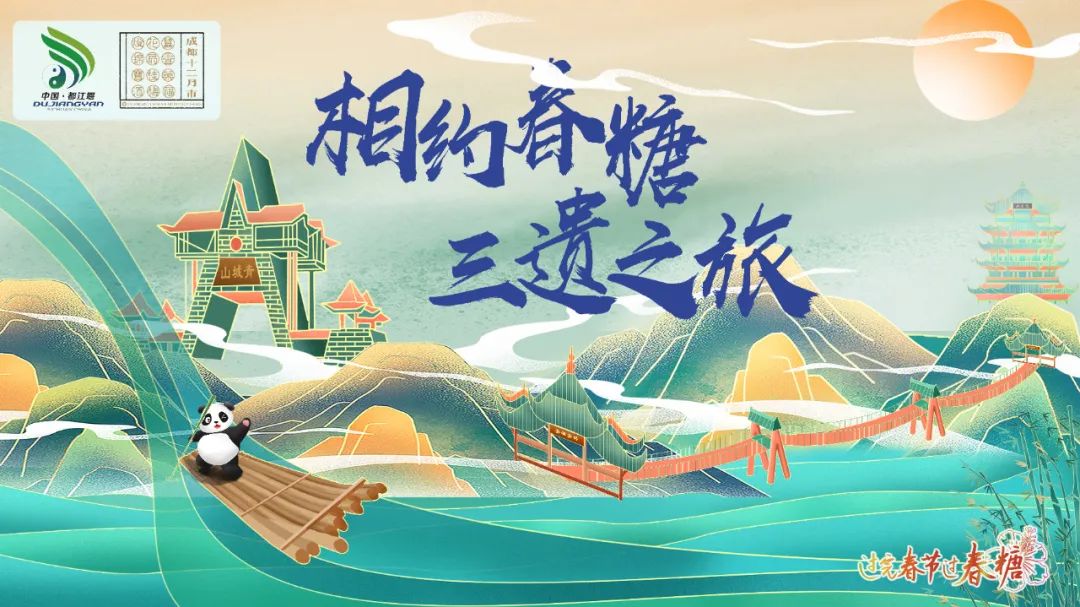 过完春节过春糖 | 都江堰市春季精品旅游线路推荐(三)