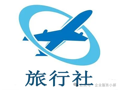 如何注册国际旅行社