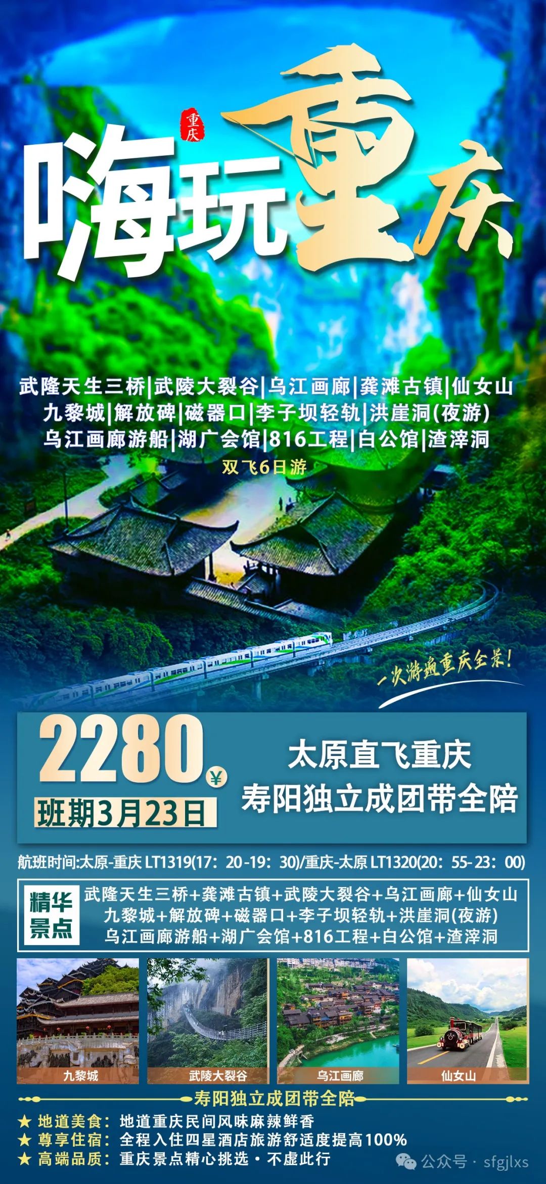 四方国旅—嗨玩重庆双飞六日游2280元/人,3月23号寿阳带团独立发团!