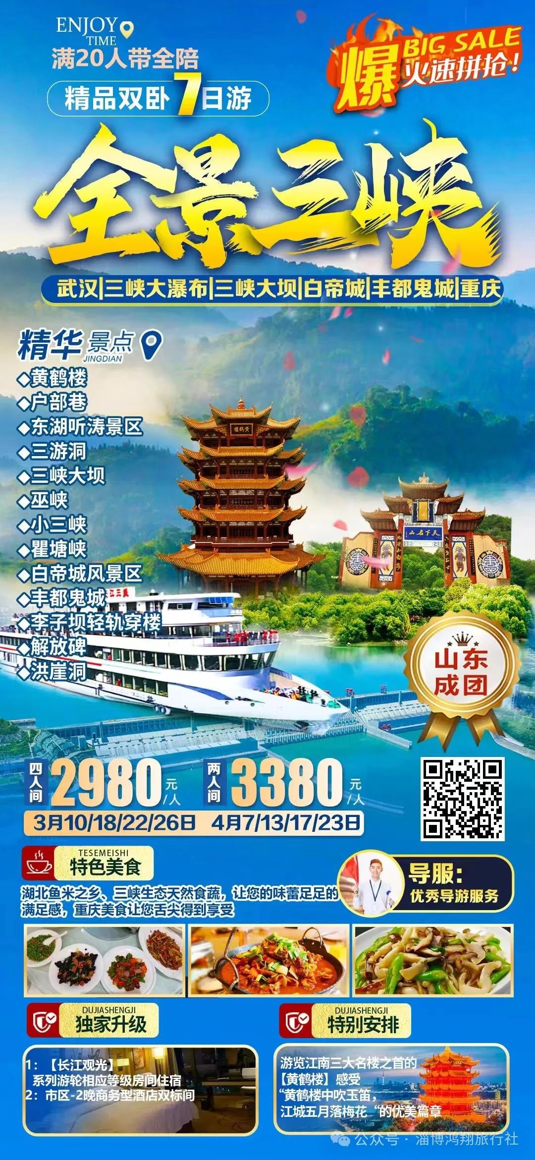 【全景三峡】精品双卧7日游--0购物0隐形消费--山东成团-三峡大坝、西陵峡、巫峡、瞿塘峡、白帝城、丰都鬼城、重庆