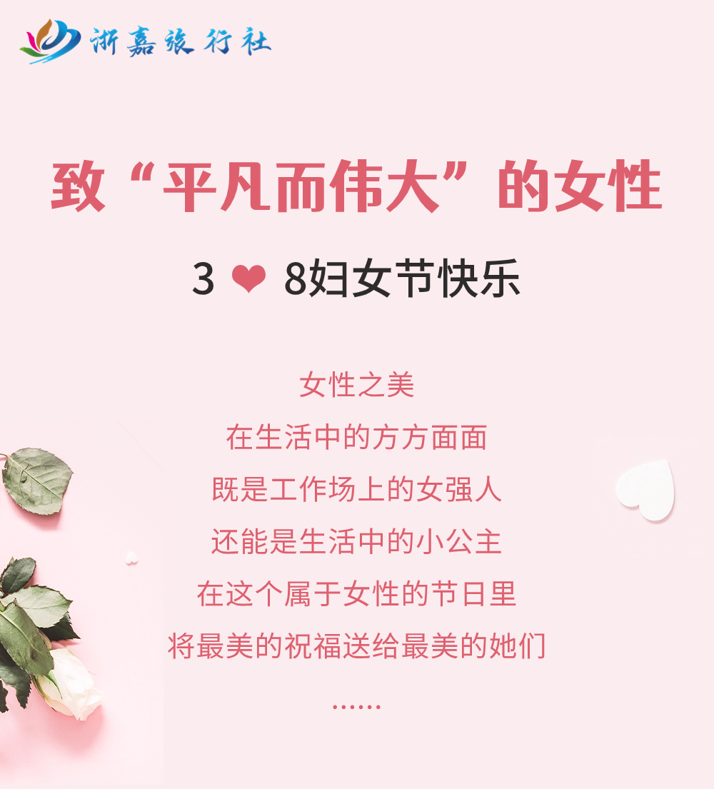 浙嘉旅行社祝天下所有女性,女神节快乐!!