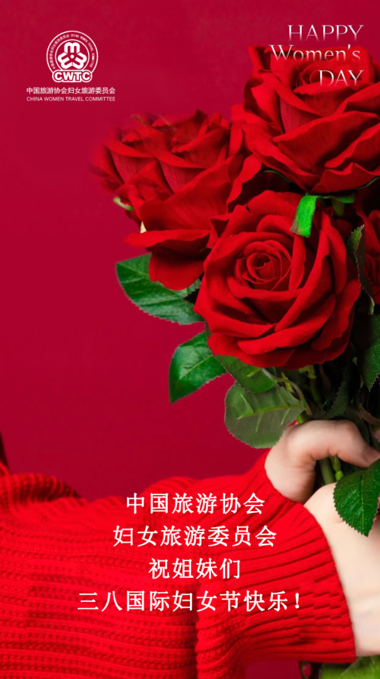 中国旅游协会妇女旅游委员会祝姐妹们三八国际妇女节快乐!