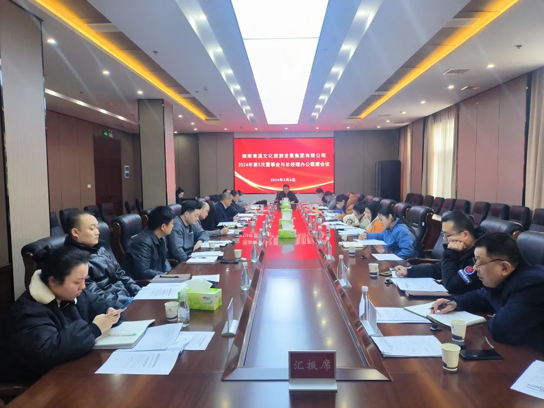 湖南清溪文旅集团召开2024年第5次董事会与总经理办公联席会议