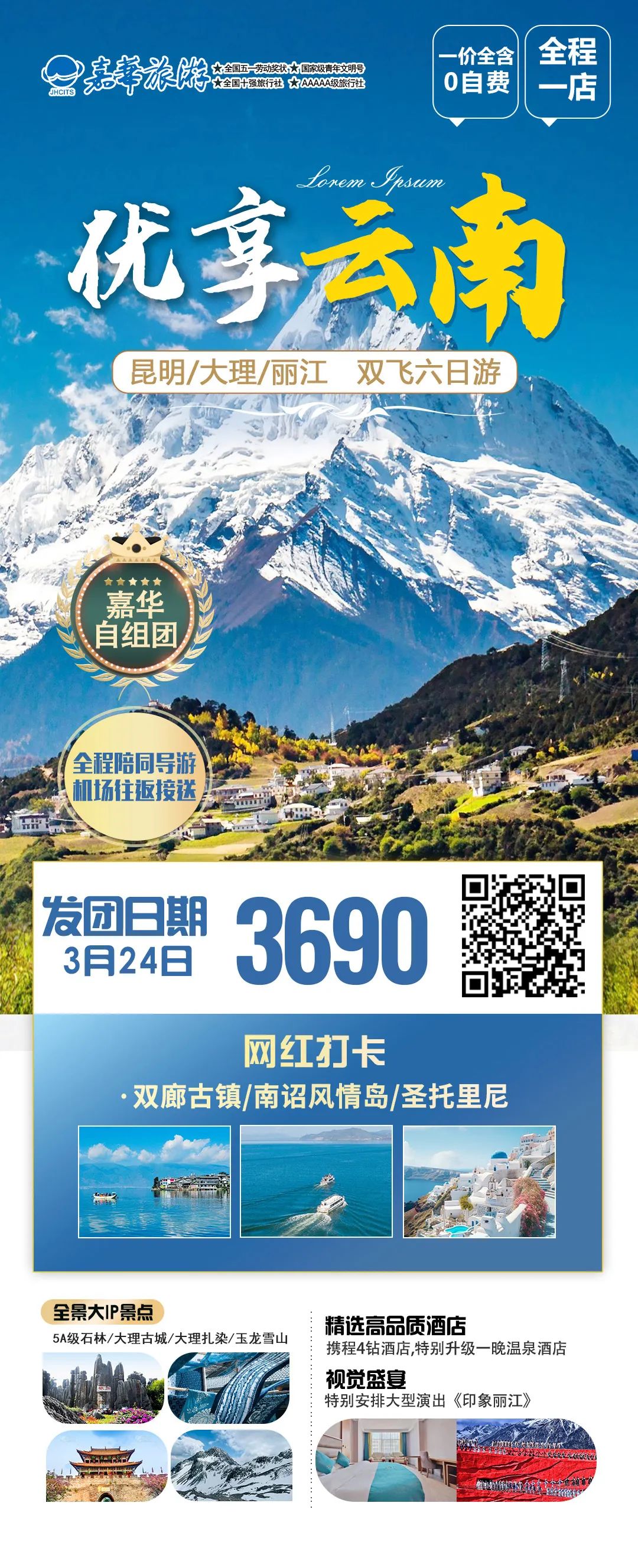 3月24日  嘉华旅游双飞六日游