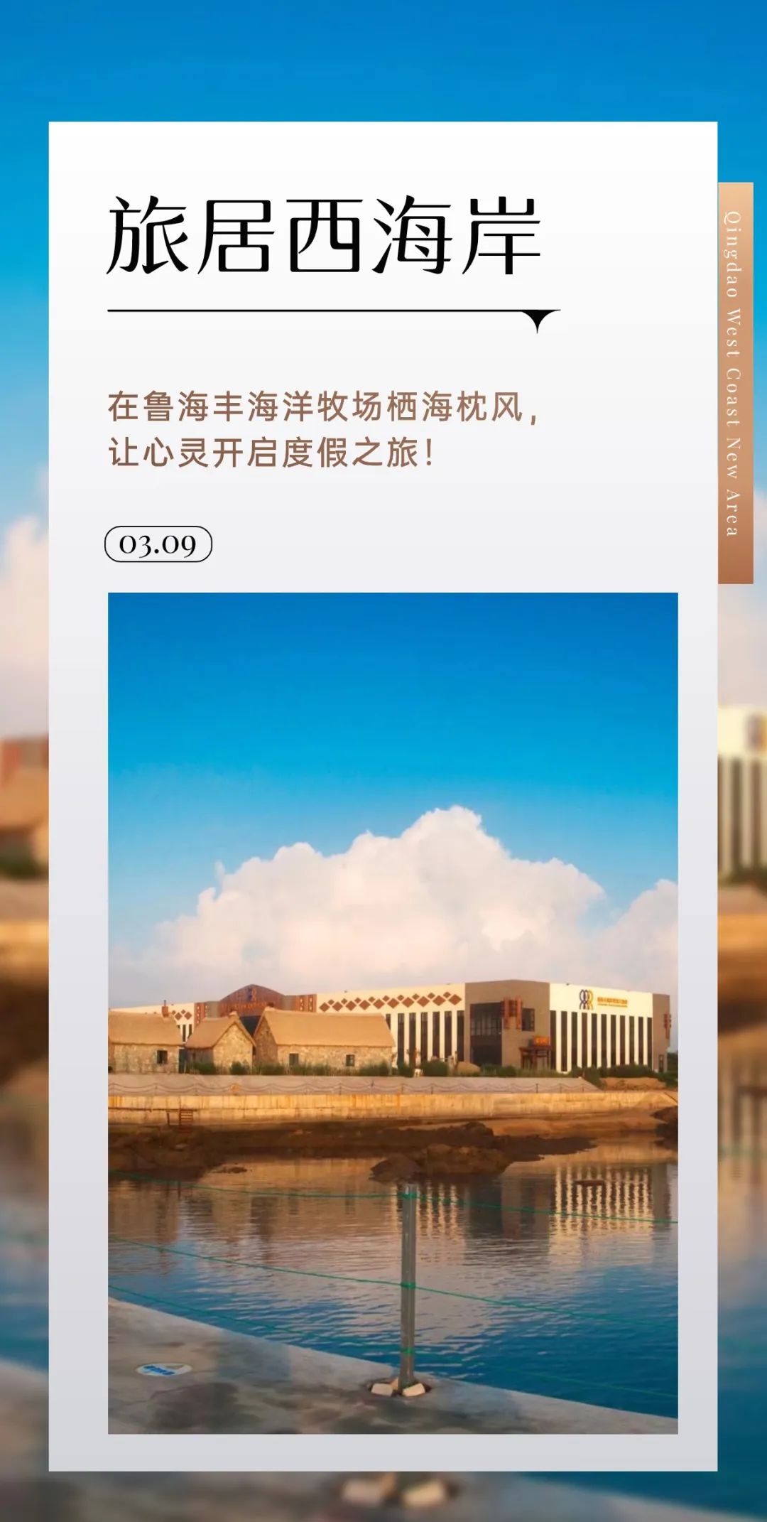 在鲁海丰海洋牧场栖海枕风,让心灵开启度假之旅!