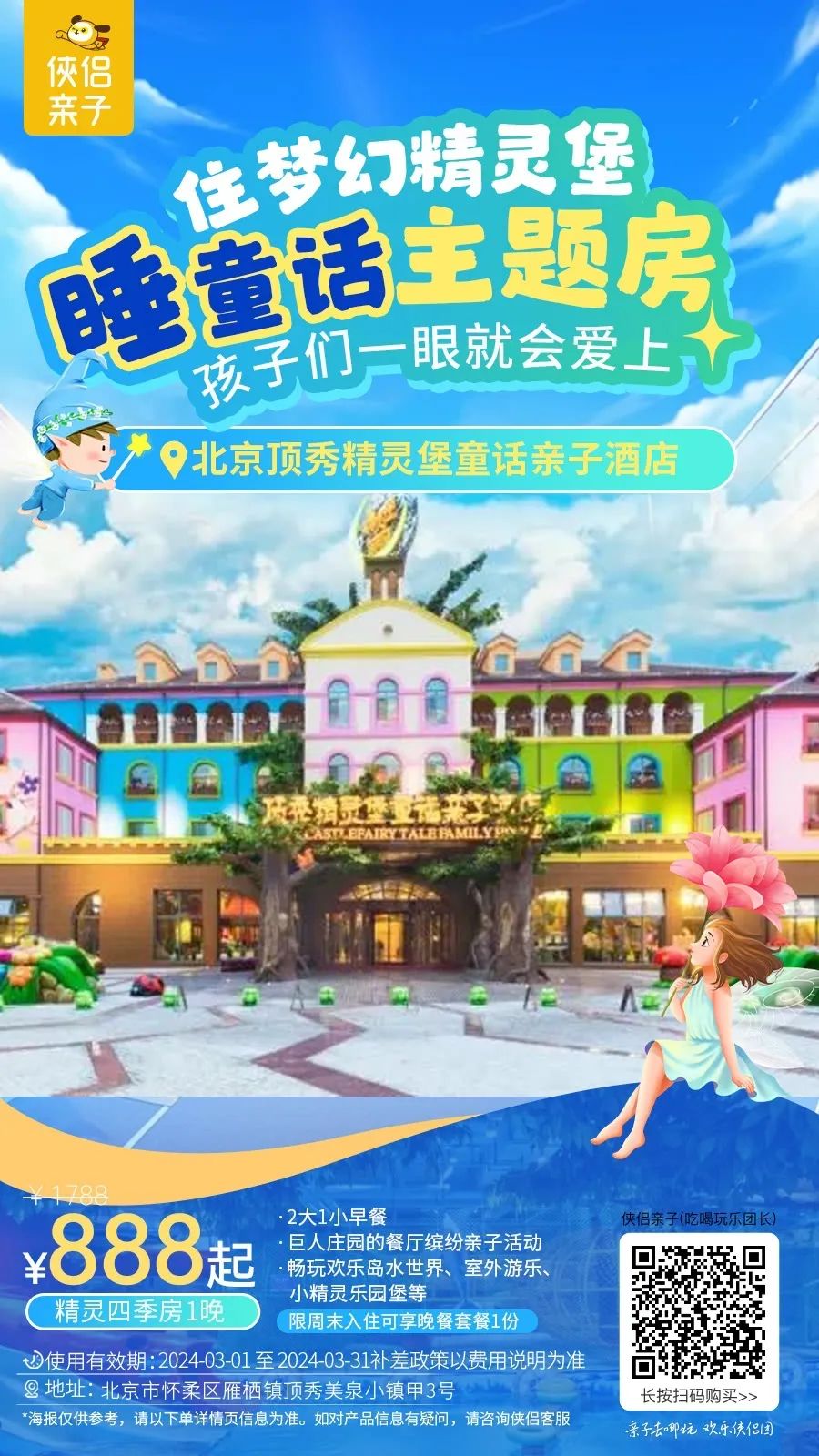 【北京顶秀精灵堡童话亲子酒店】仅￥888起! 畅玩欢乐岛水世界+室外游乐+小精灵乐园+亲了活动...周末入住可享晚餐套餐1份