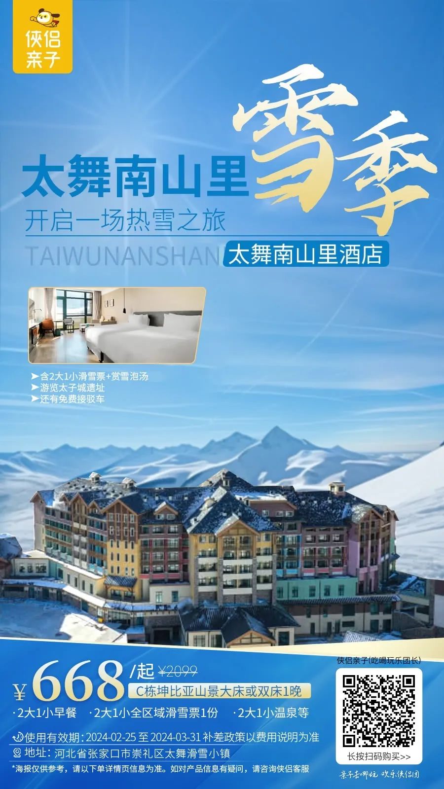 【太舞南山里酒店】￥668起开启热雪之旅,来太舞滑雪小镇!住山景房1晚+2大1小滑雪票+赏雪泡汤+游览太子城遗址,还有免费接驳车