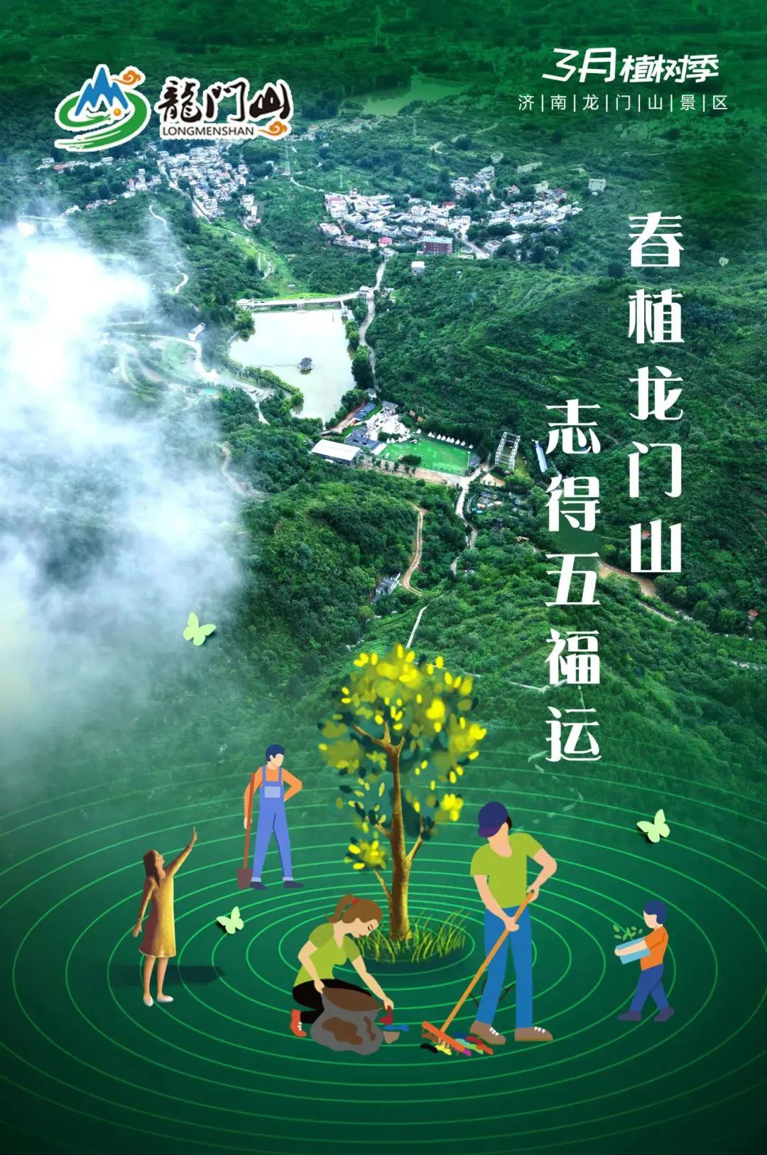 济南南部山区龙门山风景区植树节