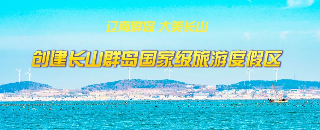 创建国家级旅游度假区|长海最新大片来了!