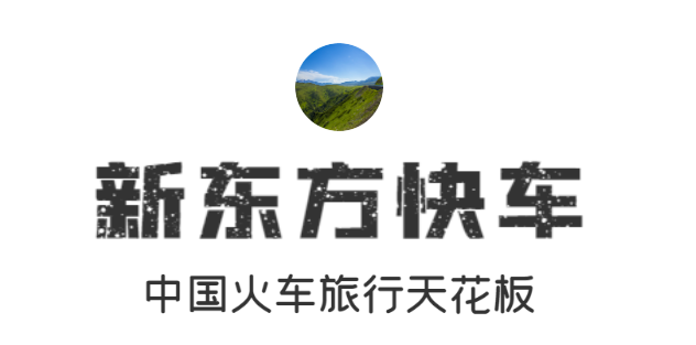 火车旅游天花板|新东方快车2024年产品合集
