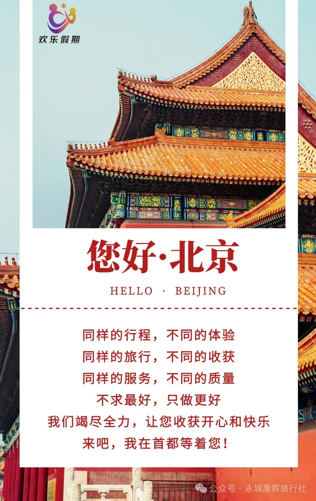 【康辉旅游】永城起止---全陪班北京纯玩高品双卧五日游