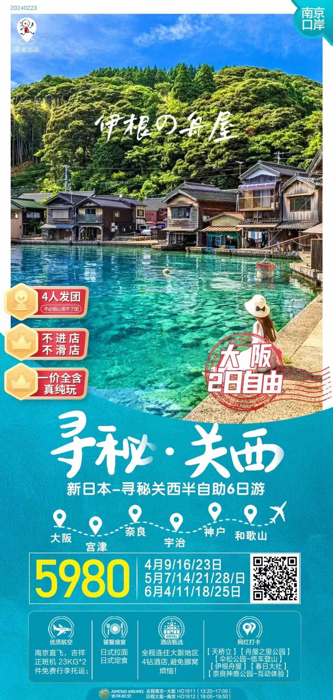 合作之南京/合肥直飞日本的跟团游-新增2条小众线路