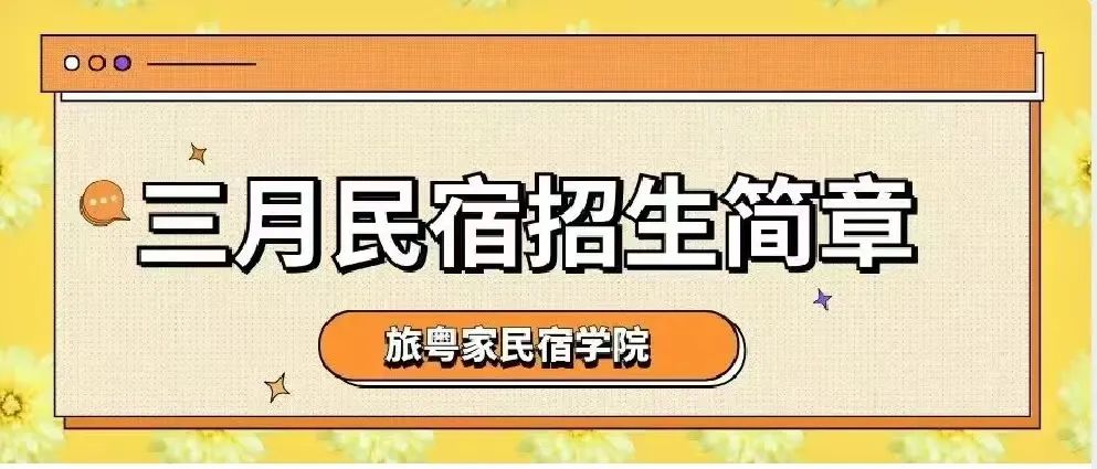 民宿培训信息:夯实民宿投资及经营基础,从专业课程出发!旅粤家民宿学院三月课程(3月23日)火热招生中