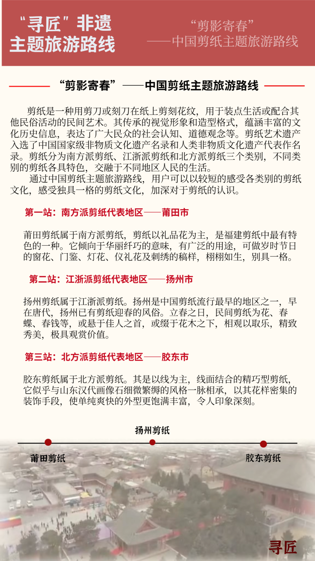 “寻匠”非遗主题旅游路线① “剪纸寄春”——中国剪纸主题旅游路线