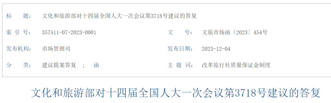 文旅部答复:同意这14省(市)试点保险缴纳旅行社保证金