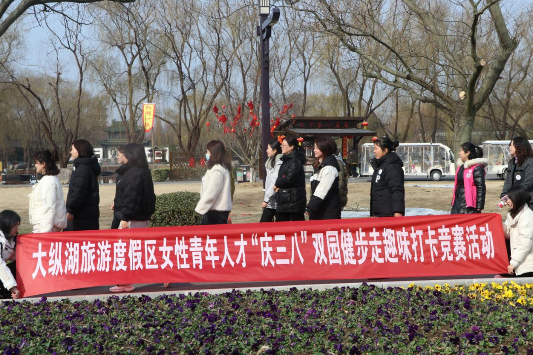 盐城大纵湖旅游度假区举办机关女性青年人才“庆三八”双园健步走趣味打卡竞赛活动