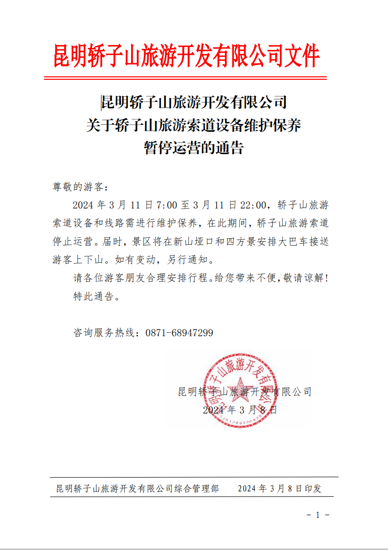 索道停运1天!云南这个热门景区发布通告→