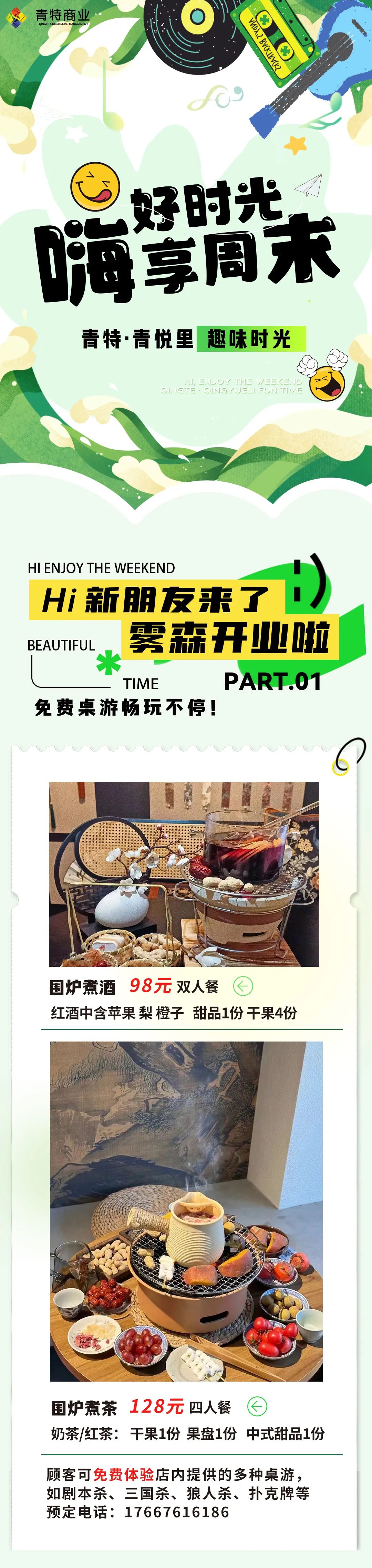 青特·青悦里 | 新店雾森开业,免费桌游玩不停!